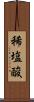 稀塩酸 Scroll