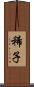 稀子 Scroll