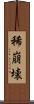 稀崩壊 Scroll