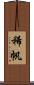 稀帆 Scroll