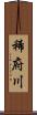 稀府川 Scroll
