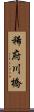 稀府川橋 Scroll