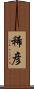 稀彦 Scroll