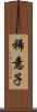 稀意子 Scroll