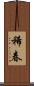 稀春 Scroll