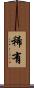 稀有 Scroll