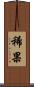 稀果 Scroll