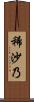 稀沙乃 Scroll