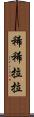 稀稀拉拉 Scroll