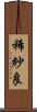 稀紗良 Scroll