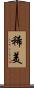 稀美 Scroll