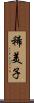 稀美子 Scroll