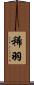 稀羽 Scroll