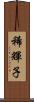 稀輝子 Scroll
