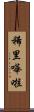 稀里嘩啦 Scroll