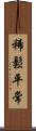 稀鬆平常 Scroll