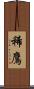 稀鷹 Scroll