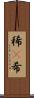 稀(P) Scroll