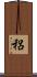 稆 Scroll