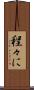 程々に Scroll