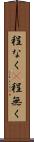 程なく(P) Scroll