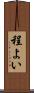 程よい Scroll