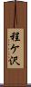 程ケ沢 Scroll