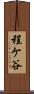 程ケ谷 Scroll