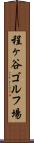 程ヶ谷ゴルフ場 Scroll
