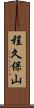 程久保山 Scroll