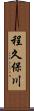 程久保川 Scroll
