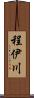 程伊川 Scroll