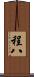 程八 Scroll