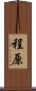 程原 Scroll