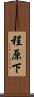 程原下 Scroll
