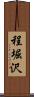 程堀沢 Scroll