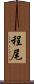 程尾 Scroll