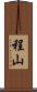 程山 Scroll