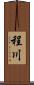 程川 Scroll