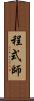 程式師 Scroll