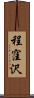 程窪沢 Scroll
