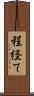 程経て Scroll