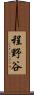 程野谷 Scroll