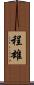 程雄 Scroll
