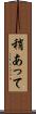 稍あって Scroll