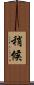 稍候 Scroll