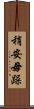 稍安毋躁 Scroll