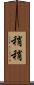 稍稍 Scroll