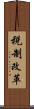 税制改革 Scroll