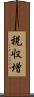 税収増 Scroll
